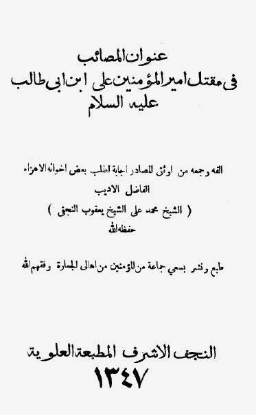 عنوان المصائب في مقتل أمير المؤمنين علي
