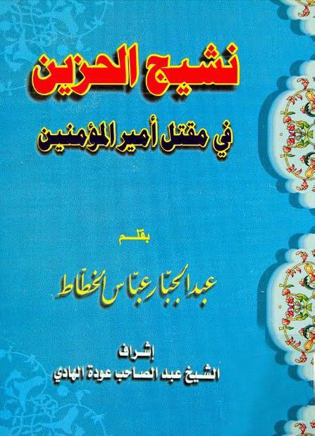 نشيج الحزين في مقتل أمير المؤمنين نشيج الحزين في مقتل أمير المؤمنين
