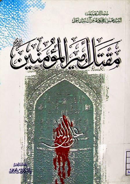 مقتل أمير المؤمنين مقتل أمير المؤمنين