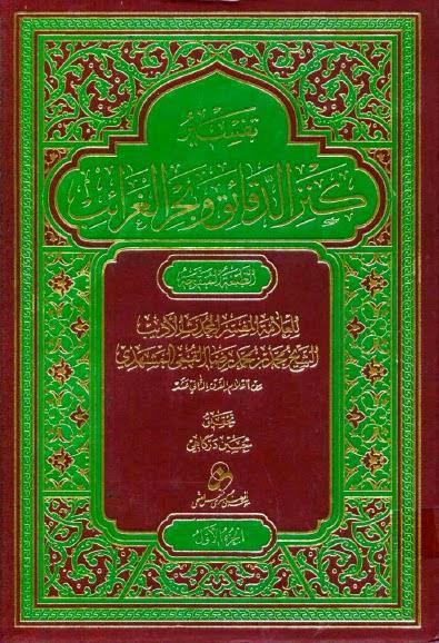 تفسير كنز الدقائق وبحر الغرائب تفسير كنز الدقائق وبحر الغرائب
