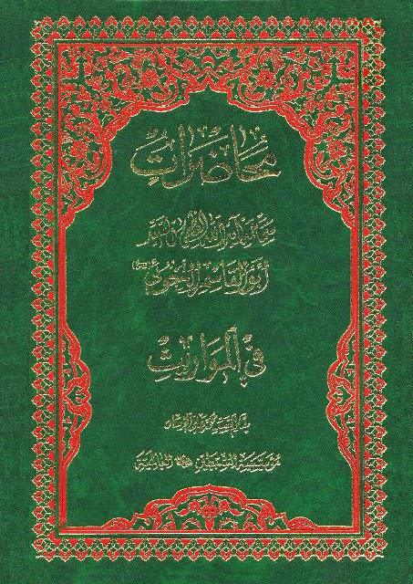 محاضرات السيد أبو القاسم الخوئي في المواريث محاضرات السيد أبو القاسم الخوئي في المواريث