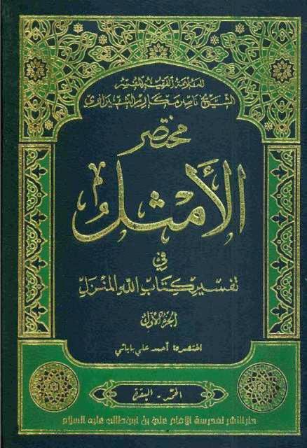 مختصر الأمثل في تفسير كتاب الله المنزل مختصر الأمثل في تفسير كتاب الله المنزل