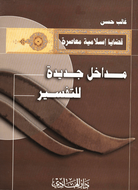 مداخل جديدة للتفسير مداخل جديدة للتفسير