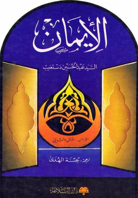 الإيمان الإيمان