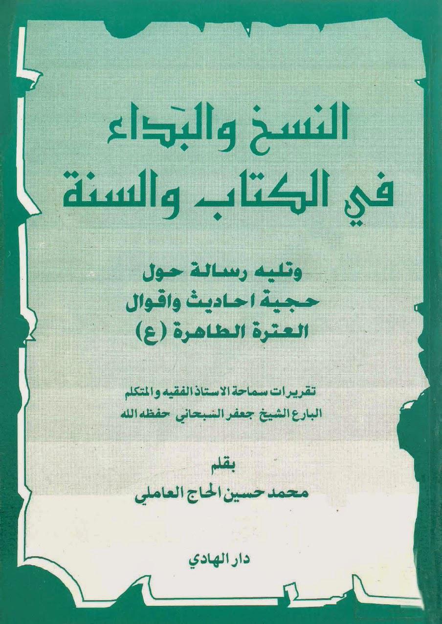 النسخ والبداء في الكتاب والسنة النسخ والبداء في الكتاب والسنة