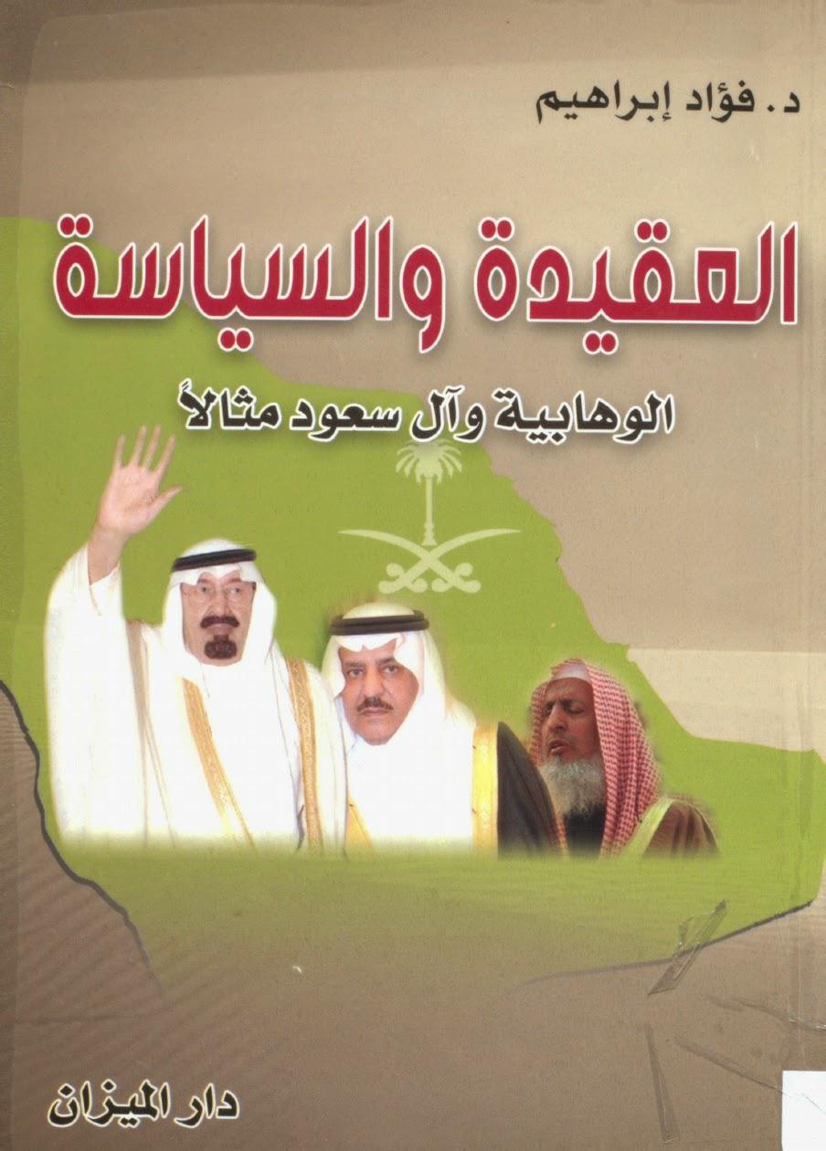  العقيدة والسياسة الوهابية وال سعود مثالا
