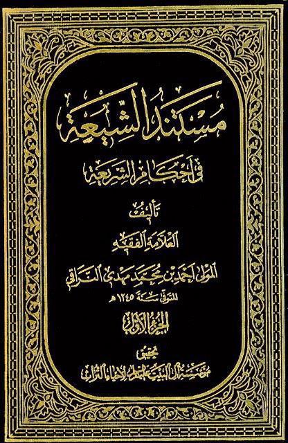 مستند الشيعة في احكام الشريعة مستند الشيعة في احكام الشريعة