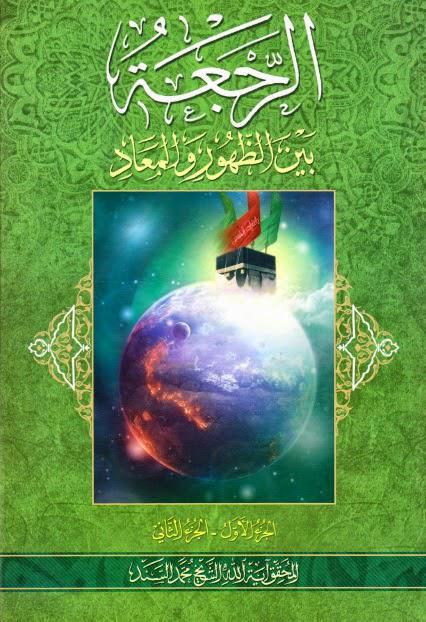 الرجعة بين الظهور والمعاد الرجعة بين الظهور والمعاد