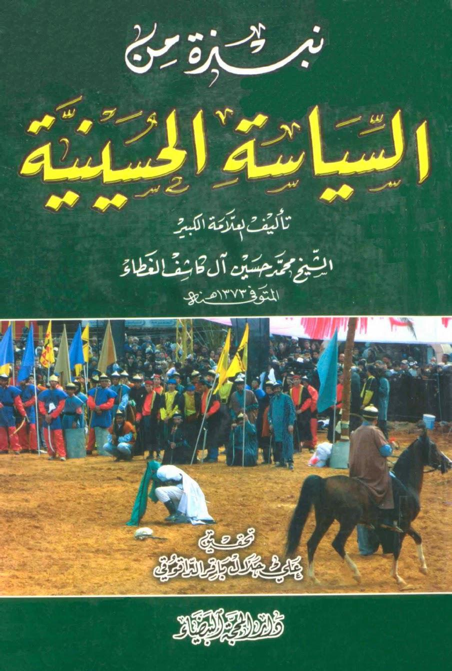  نبذة من السياسة الحسينية