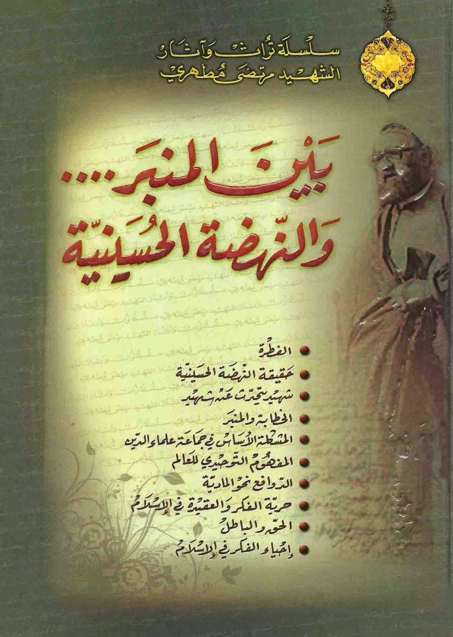 بين المنبر والنهضة الحسينية بين المنبر والنهضة الحسينية