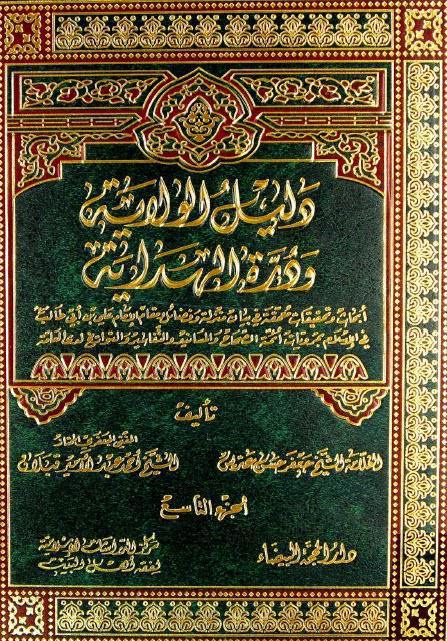  دليل الولاية ودرة الهداية