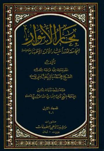 بحار الانوار بحار الانوار