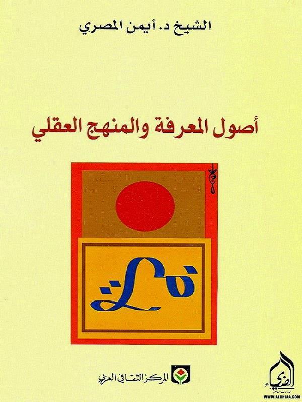 أصول المعرفة والمنهج العقلي أصول المعرفة والمنهج العقلي