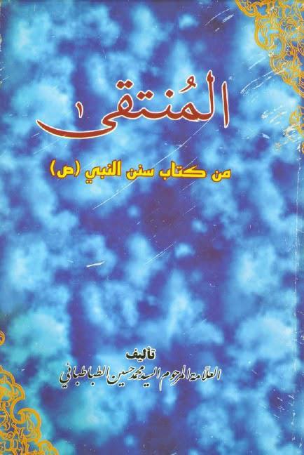  المنتقى من كتاب سنن النبي