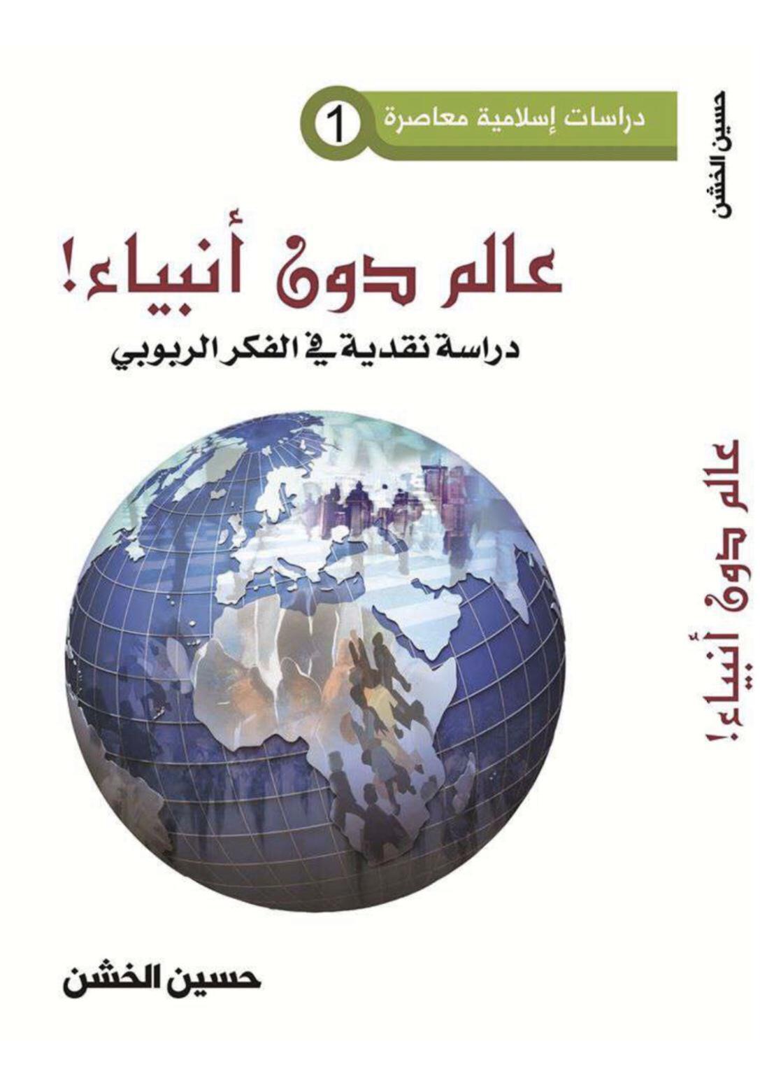 عالم دون أنبياء عالم دون أنبياء