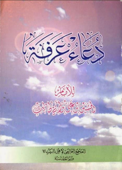 دعاء عرفة للامام الحسين بن علي بن ابي طالب