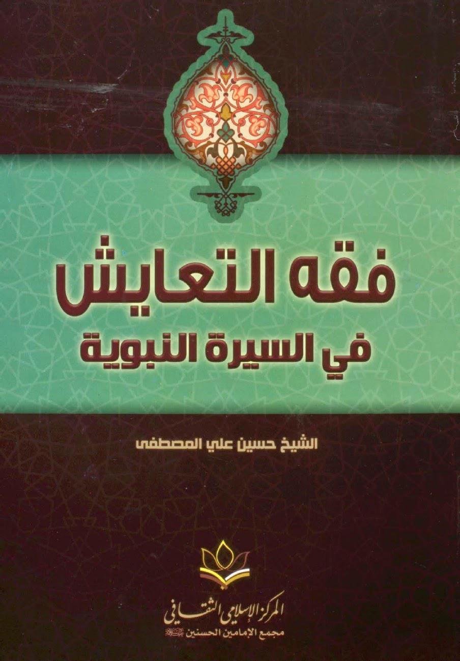 فقه التعايش في السيرة النبوية فقه التعايش في السيرة النبوية