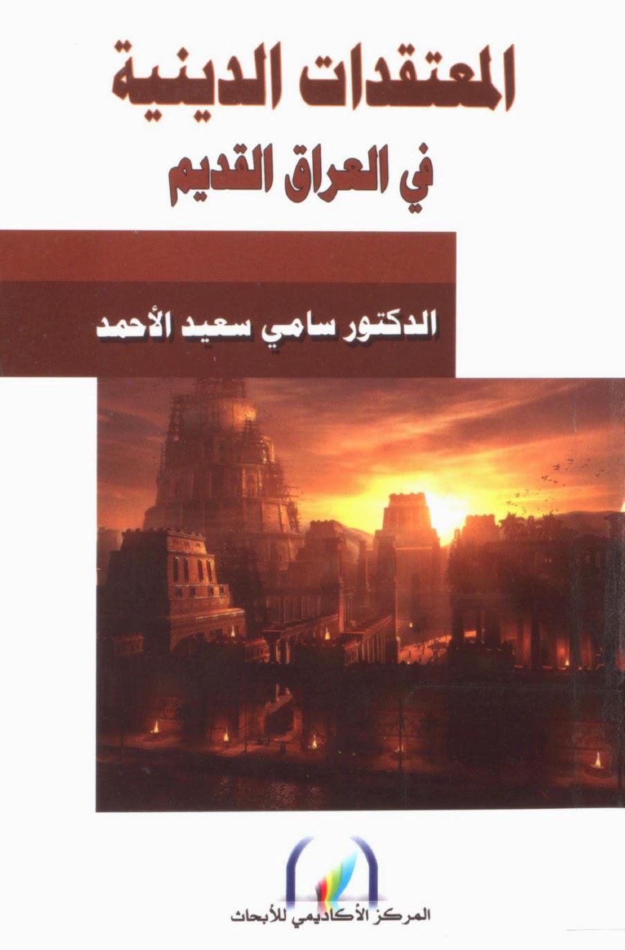  المعتقدات الدينية في العراق القديم