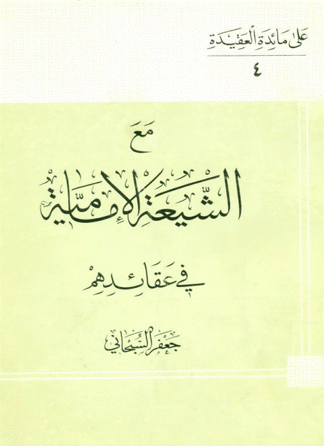 مع الشيعة الإمامية في عقائدهم مع الشيعة الإمامية في عقائدهم