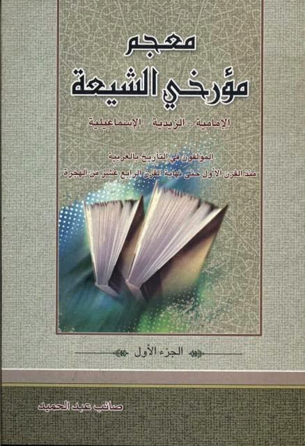 معجم مؤرخي الشيعة الامامية – الزيدية – الاسماعيلية