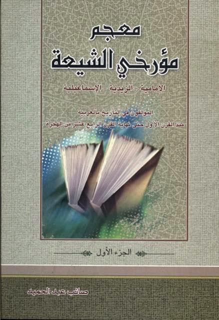 معجم مؤرخي الشيعة الإمامية – الزيدية – الإسماعيلية معجم مؤرخي الشيعة الإمامية – الزيدية – الإسماعيلية
