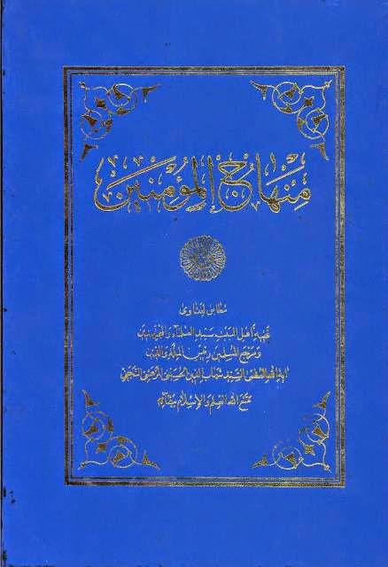منهاج المؤمنين منهاج المؤمنين