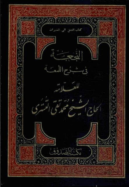  النجعة في شرح اللمعة