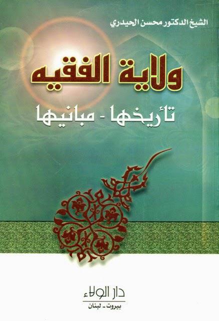 ولاية الفقيه تأريخها ومبانيها ولاية الفقيه تأريخها ومبانيها