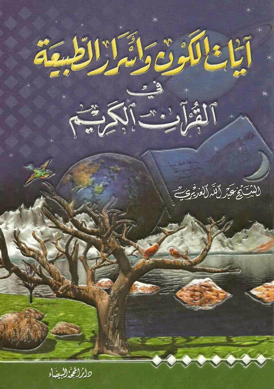 آيات الكون وأسرار الطبيعة في القرآن الكريم آيات الكون وأسرار الطبيعة في القرآن الكريم