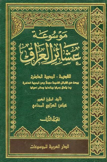  موسوعة عشائر العراق القديمة والبدوية الحاضرة 