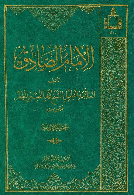  الإمام الصادق