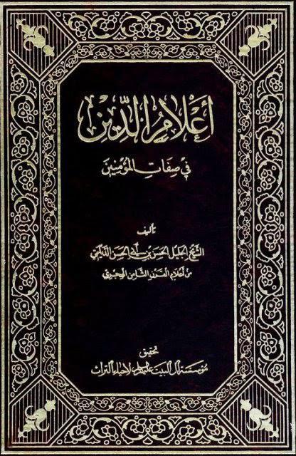  اعلام الدين في صفات المؤمنين