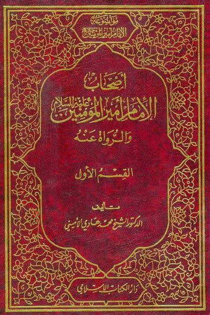  أصحاب أمير المؤمنين والرواة عنه
