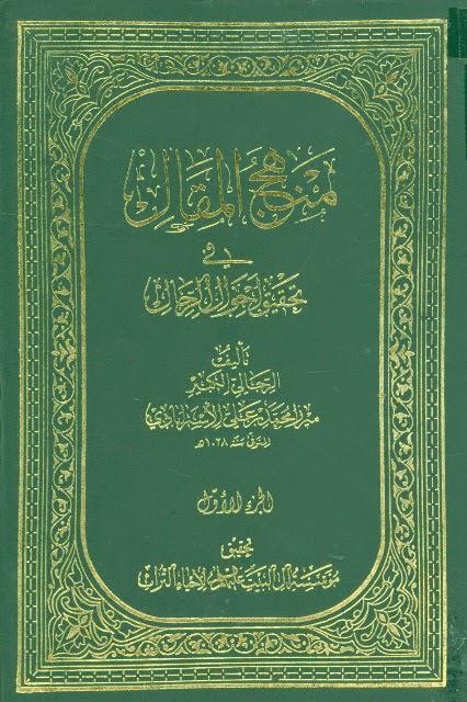  منهج المقال في تحقيق احوال الرجال