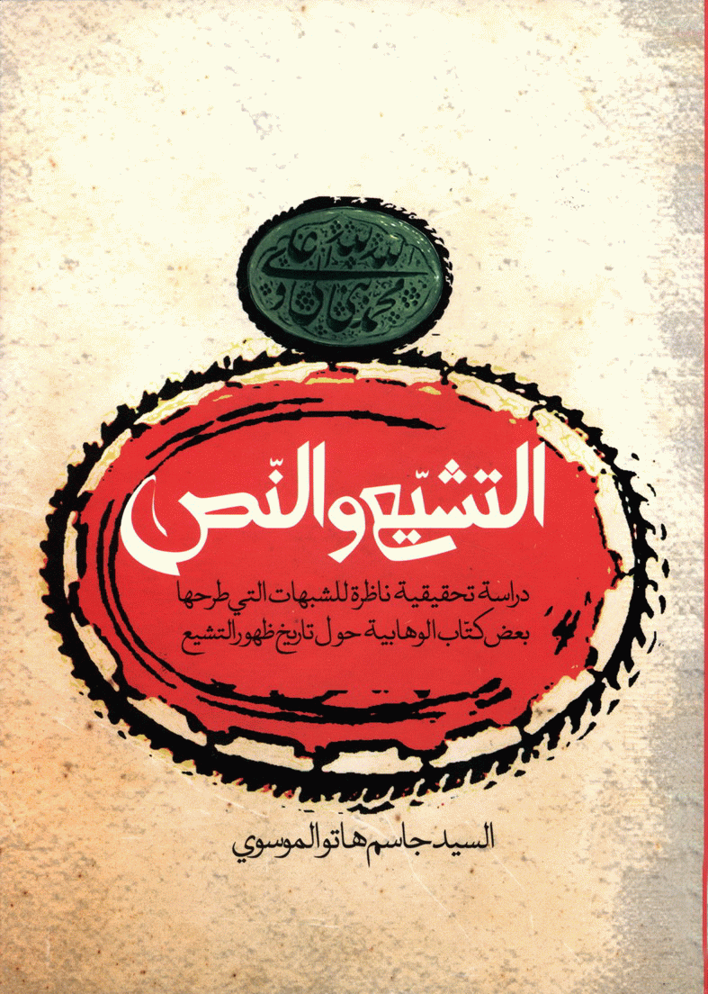 التشيع والنص التشيع والنص