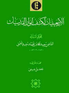  الاربعينيات لكشف انوار القدسيات