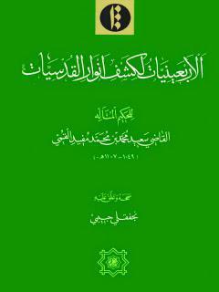 الأربعينيات لكشف أنوار القدسيات الأربعينيات لكشف أنوار القدسيات