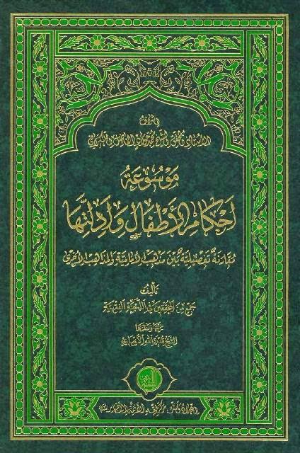 موسوعة أحكام الأطفال وأدلتها موسوعة أحكام الأطفال وأدلتها