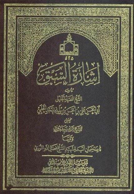 إشارة السبق إلى معرفة الحق إشارة السبق إلى معرفة الحق