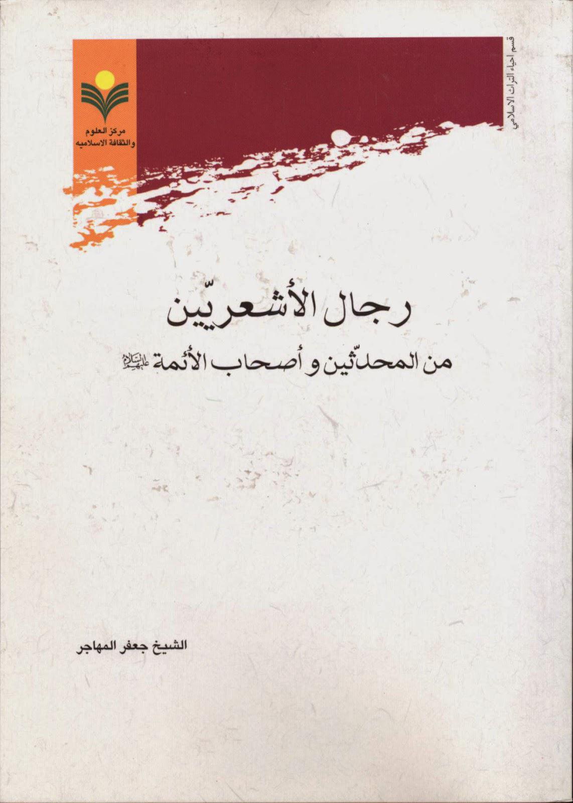 رجال الأشعريين من المحدثين وأصحاب الأئمة رجال الأشعريين من المحدثين وأصحاب الأئمة