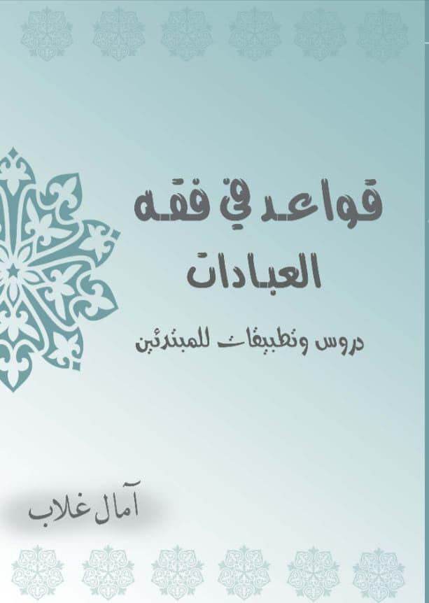 قواعد في فقه العبادات قواعد في فقه العبادات