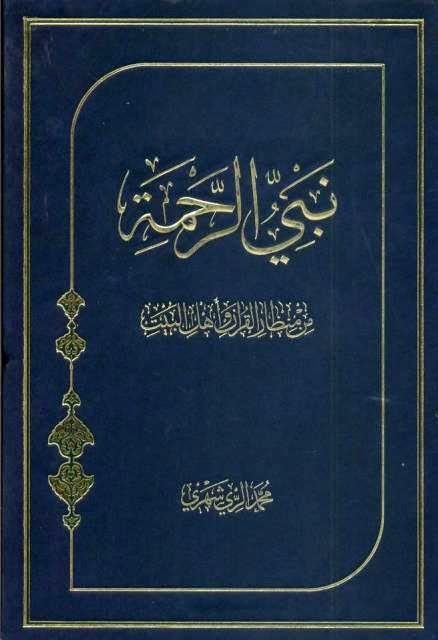 نبي الرحمة من منظار القرآن وأهل البيت نبي الرحمة من منظار القرآن وأهل البيت