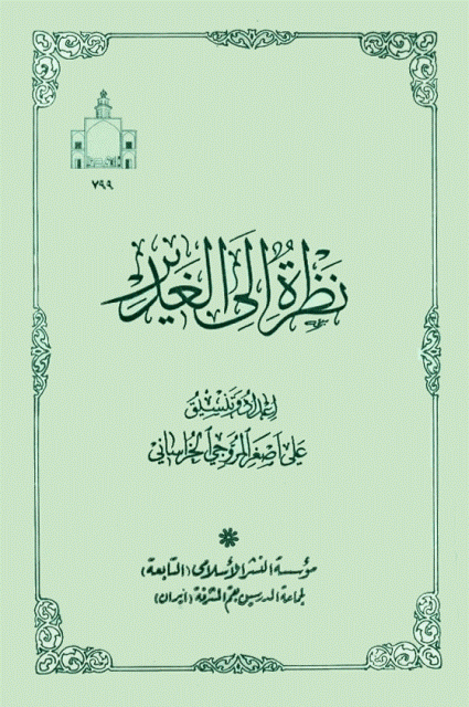  نظرة إلى الغدير