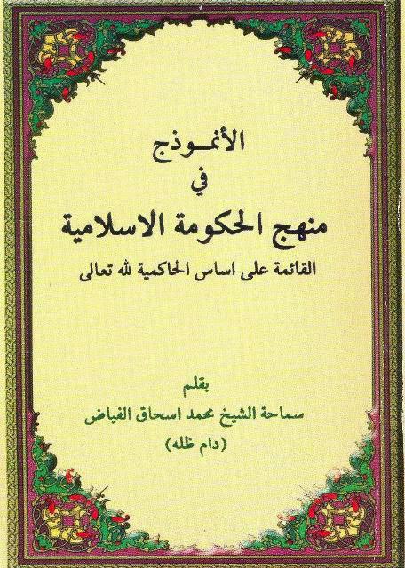 الأنموذج في منهج الحكومة الإسلامية الأنموذج في منهج الحكومة الإسلامية