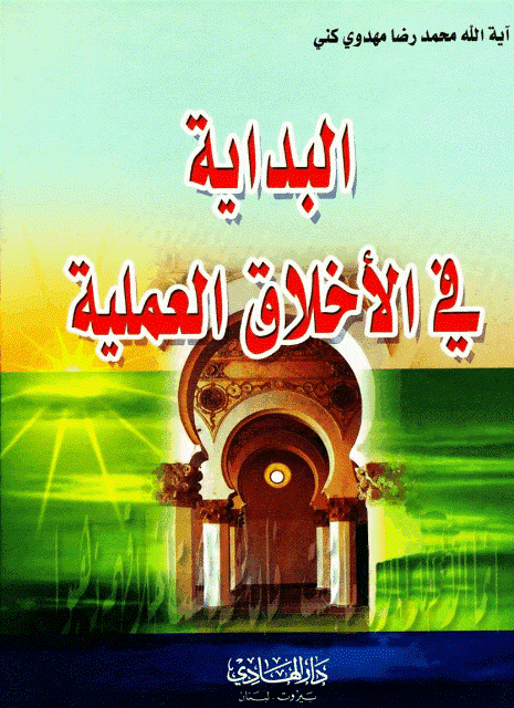 البداية في الأخلاق العملية البداية في الأخلاق العملية