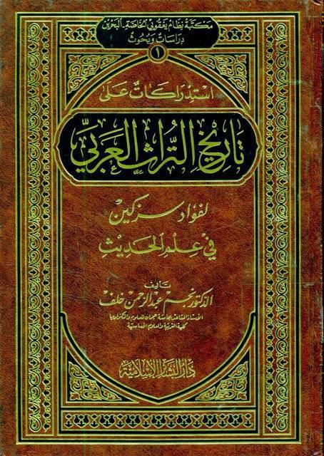 استدراكات على تاريخ التراث العربي استدراكات على تاريخ التراث العربي