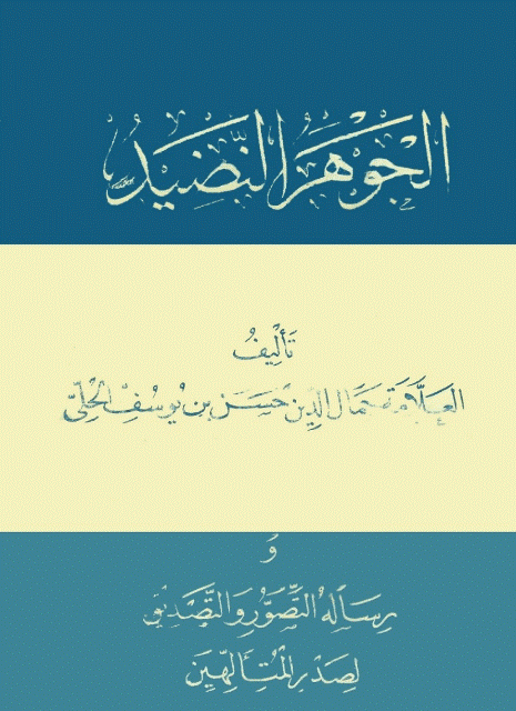  الجوهر النضيد في شرح منطق التجريد