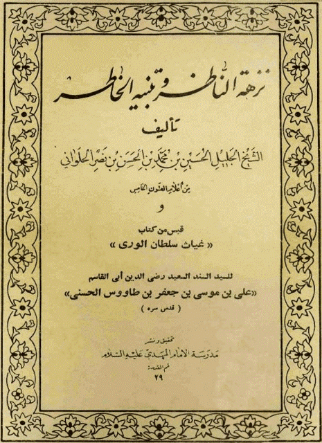 نزهة الناظر وتنبيه الخاطر نزهة الناظر وتنبيه الخاطر