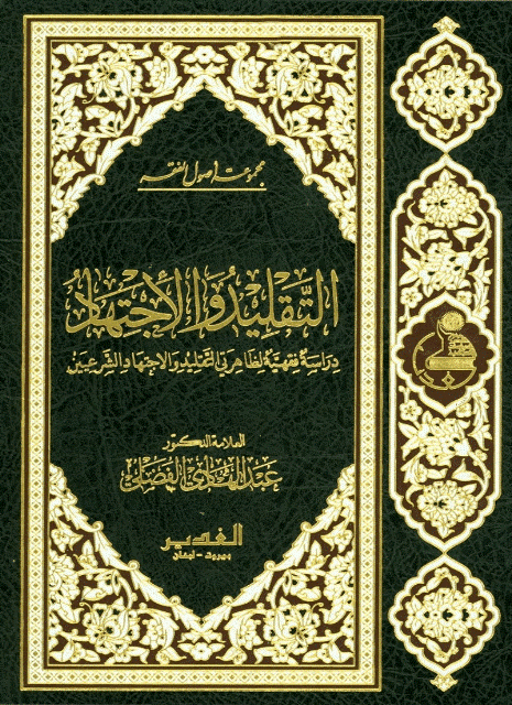 التقليد والاجتهاد التقليد والاجتهاد