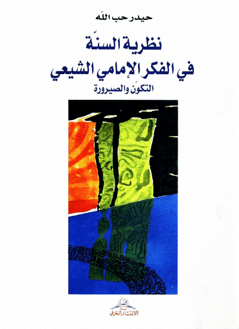 نظرية السنة في الفكر الإمامي الشيعي نظرية السنة في الفكر الإمامي الشيعي